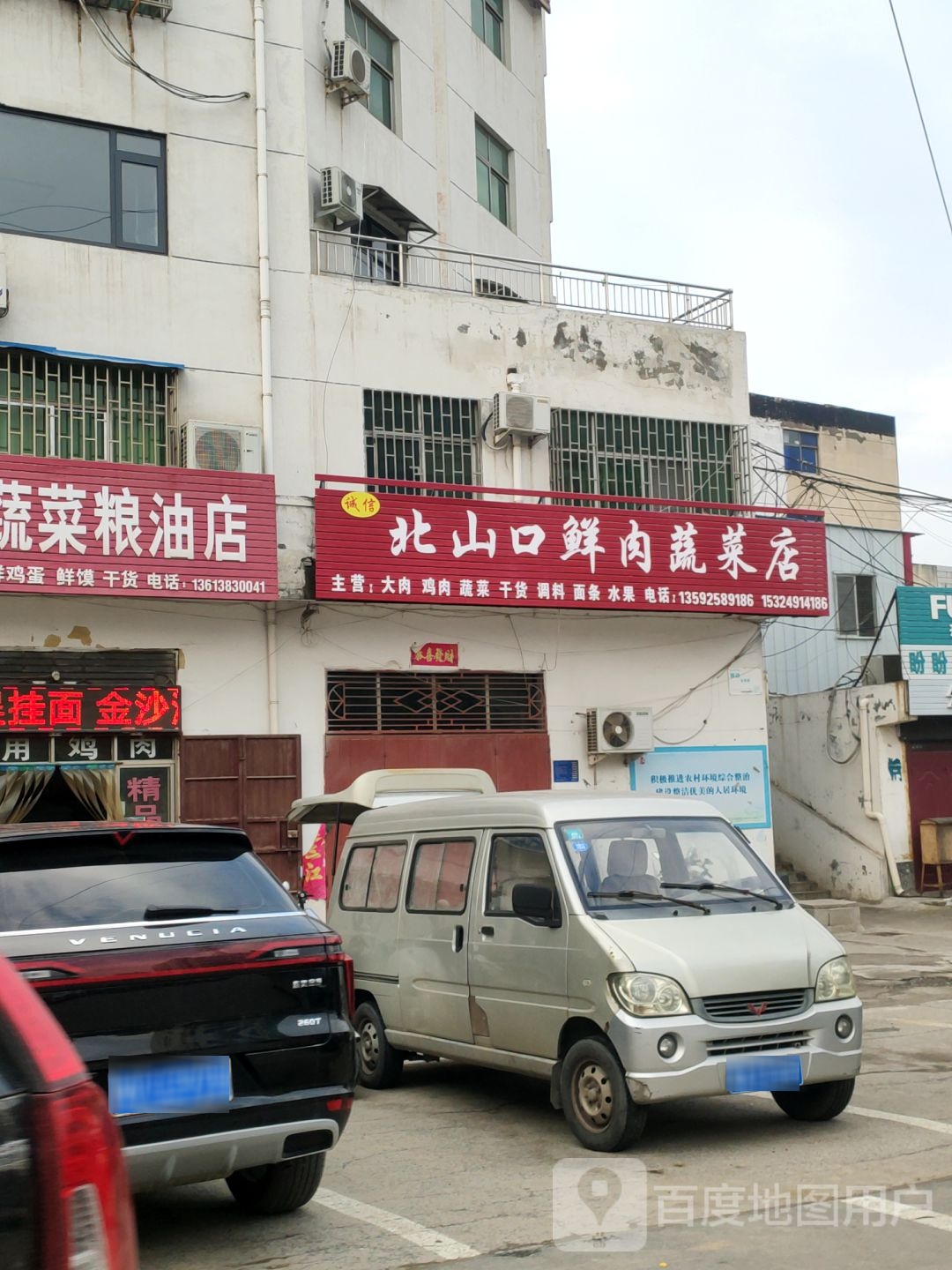 巩义市诚信北山口鲜肉蔬菜店