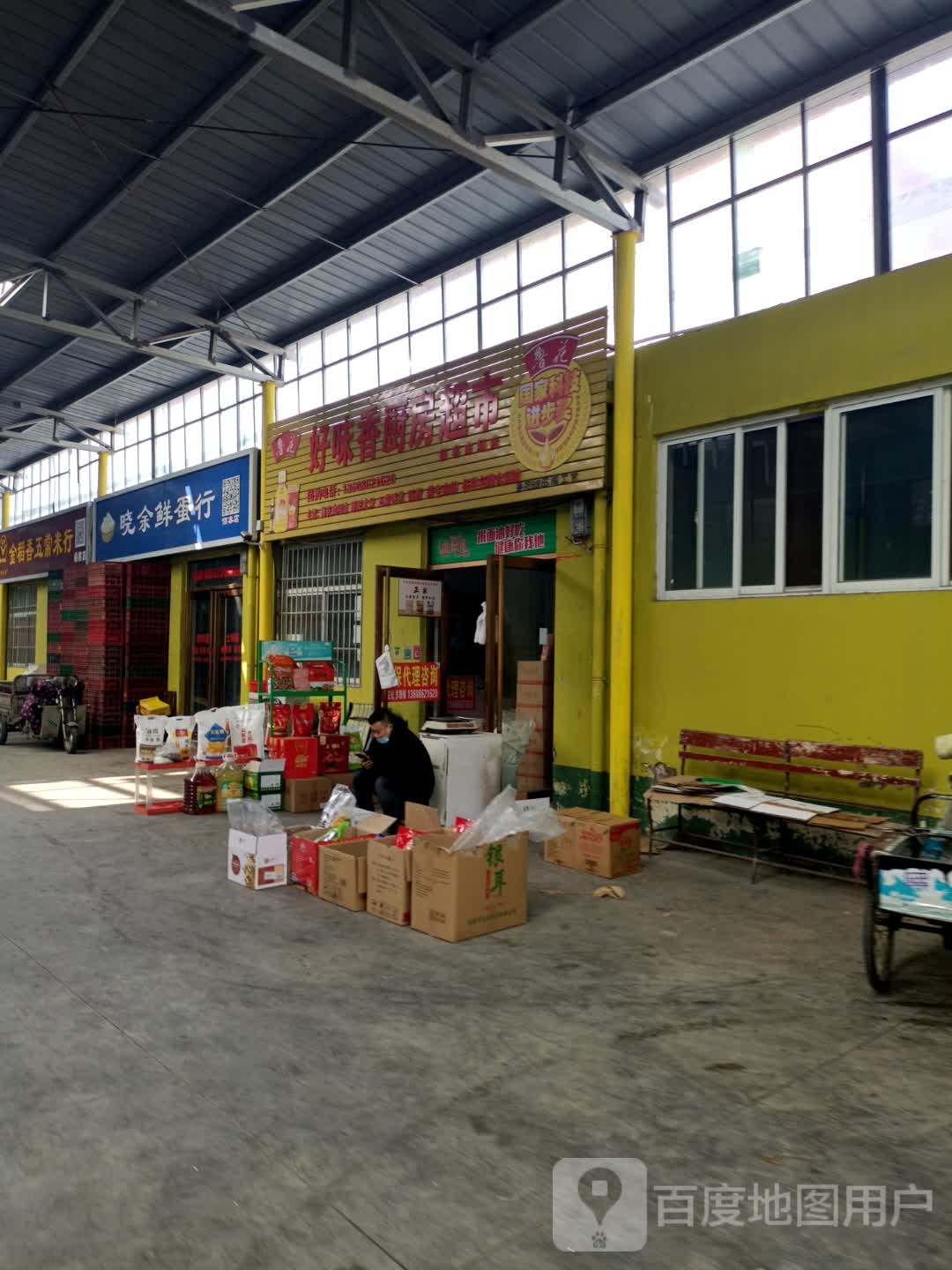 好香味厨房超市(佰客市场店)
