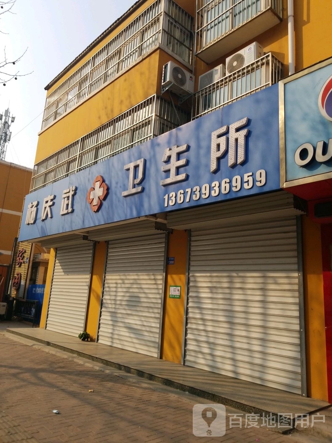 杨庆武卫生所(凤鸣路店)