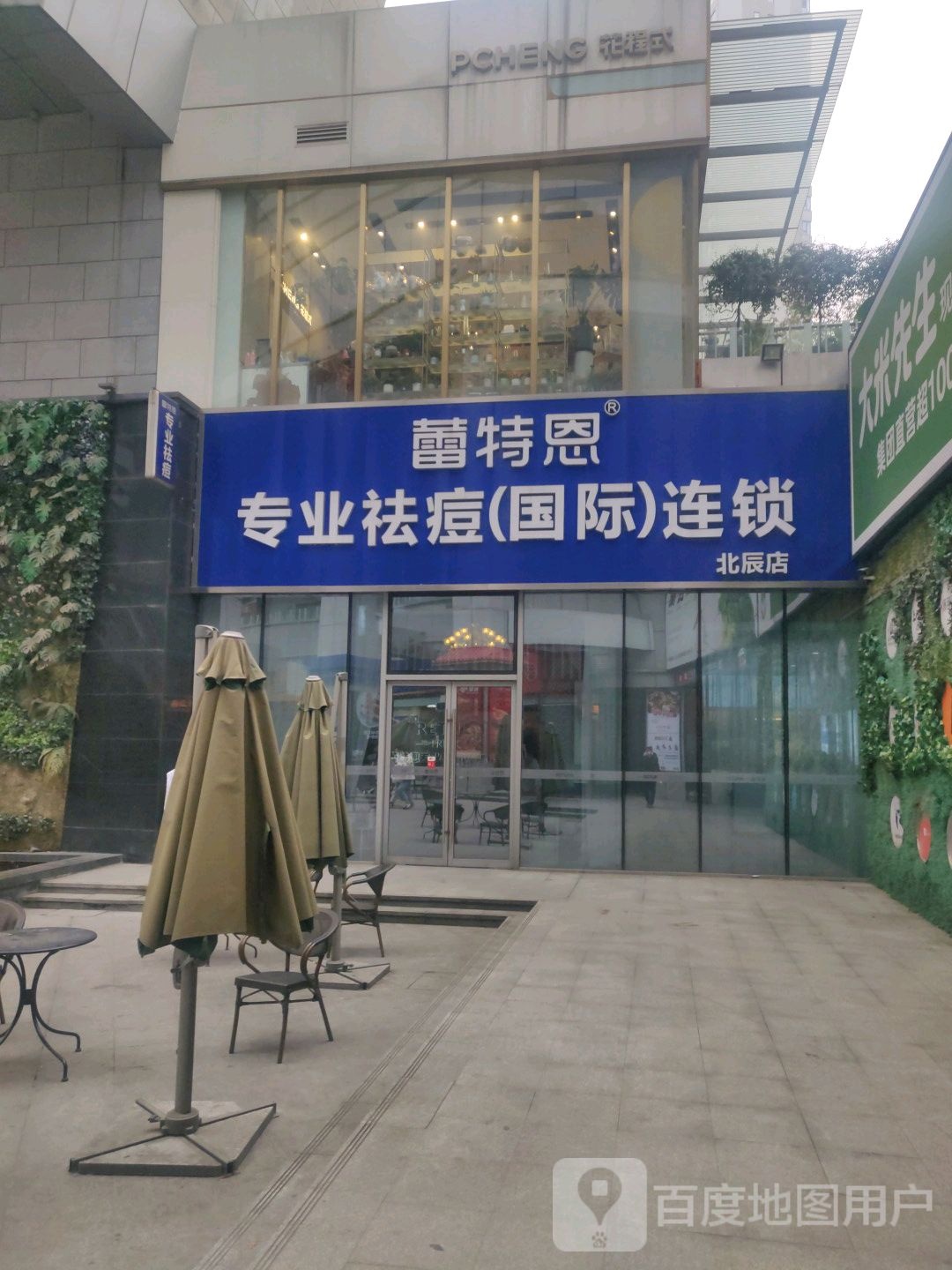 蕾特恩专业祛痘国际遥锁(凤凰海购物公园店)