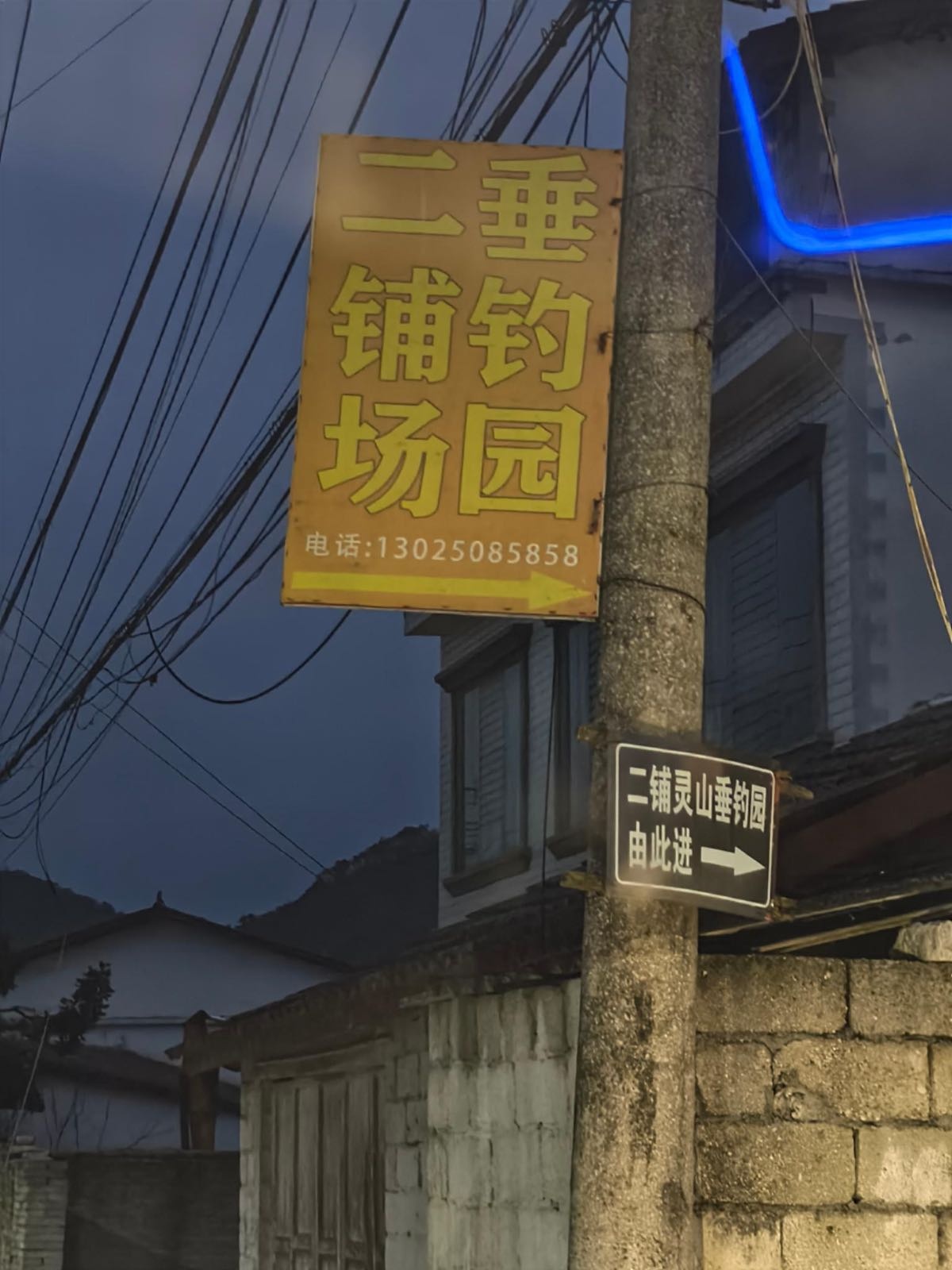 二铺场垂钓园