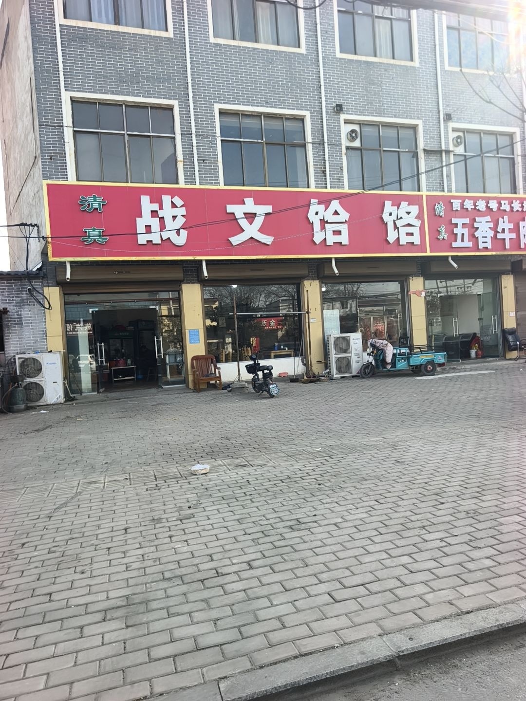 清真战文饸饹