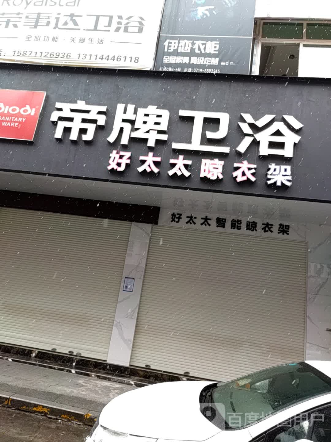 帝牌卫浴(车站路店)