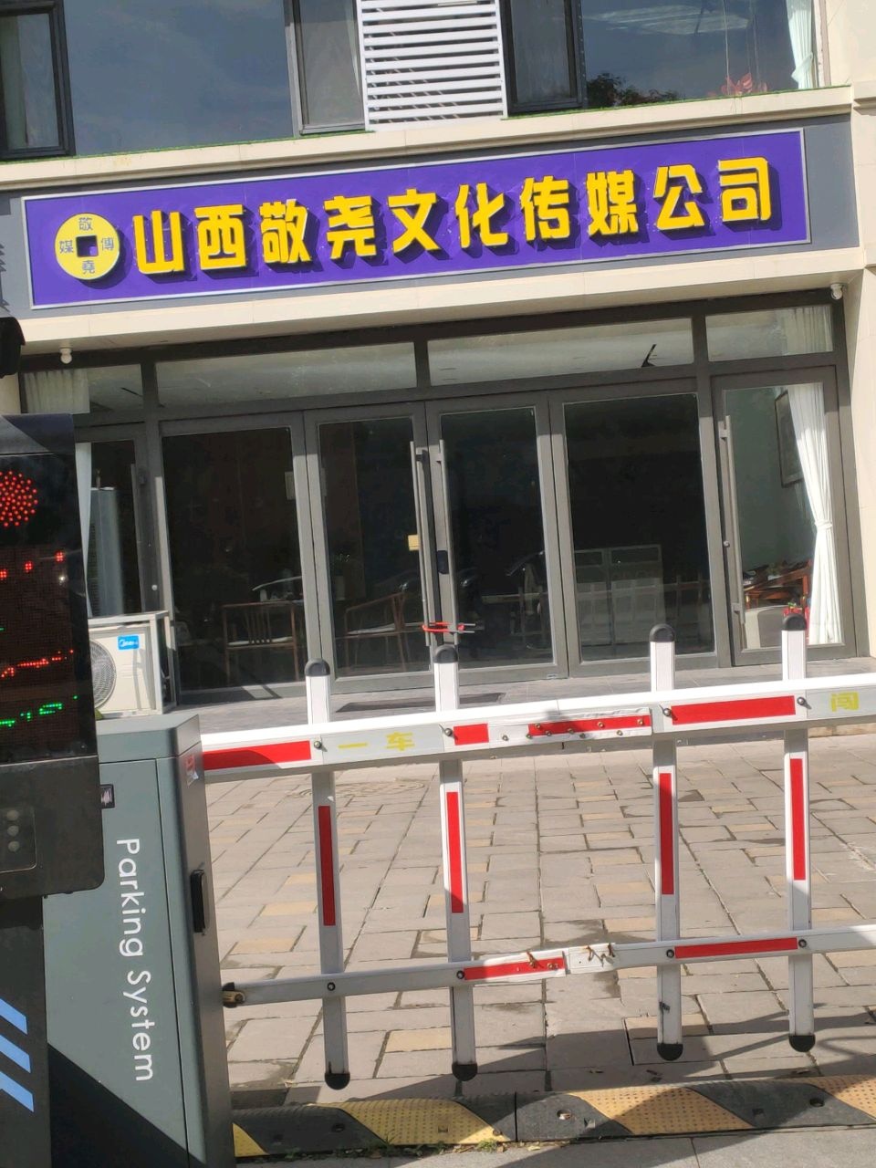 山西敬尧文化传媒公司