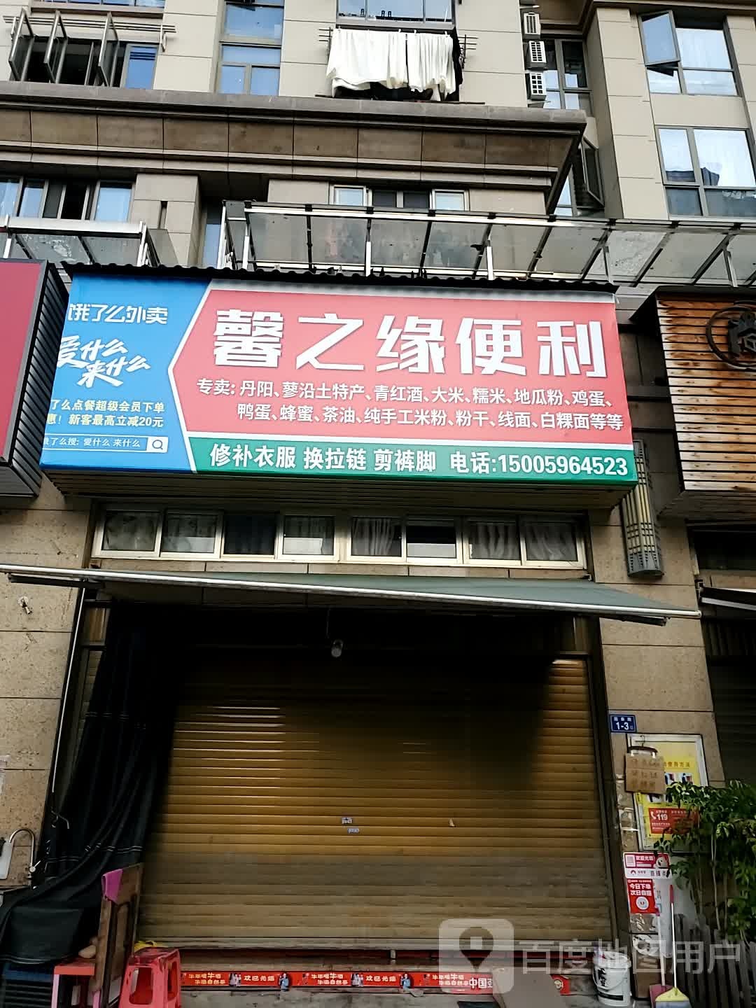 馨之缘便利