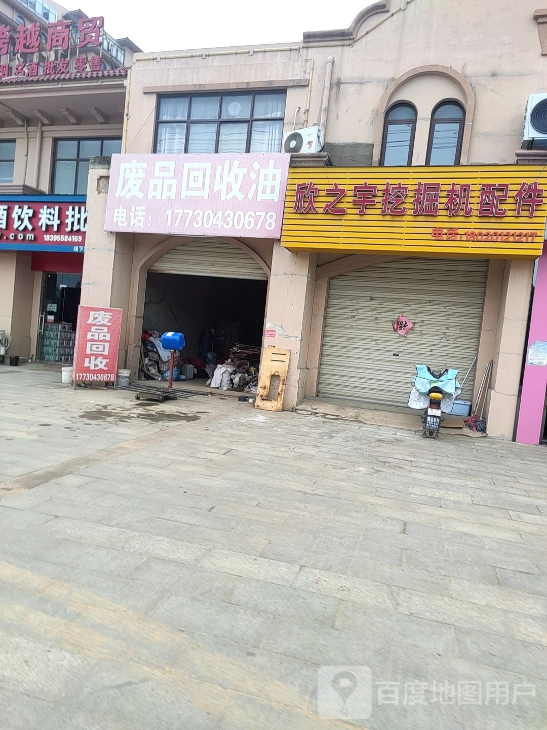 废品回收油