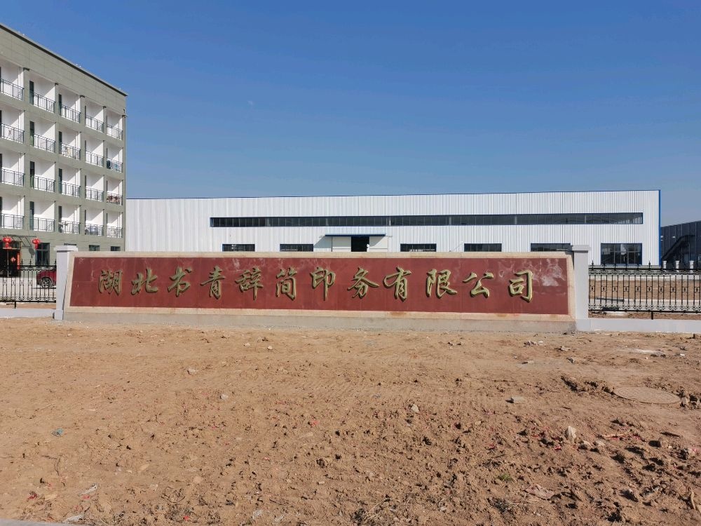 辞简印务有限公司