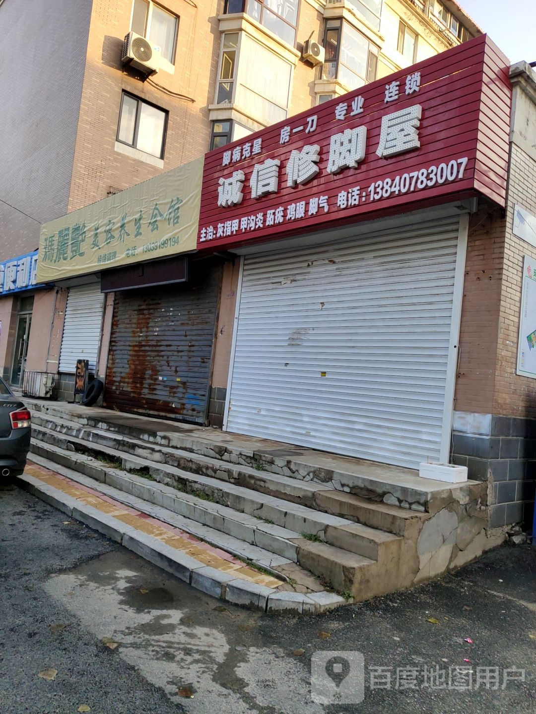 诚信洗脚屋