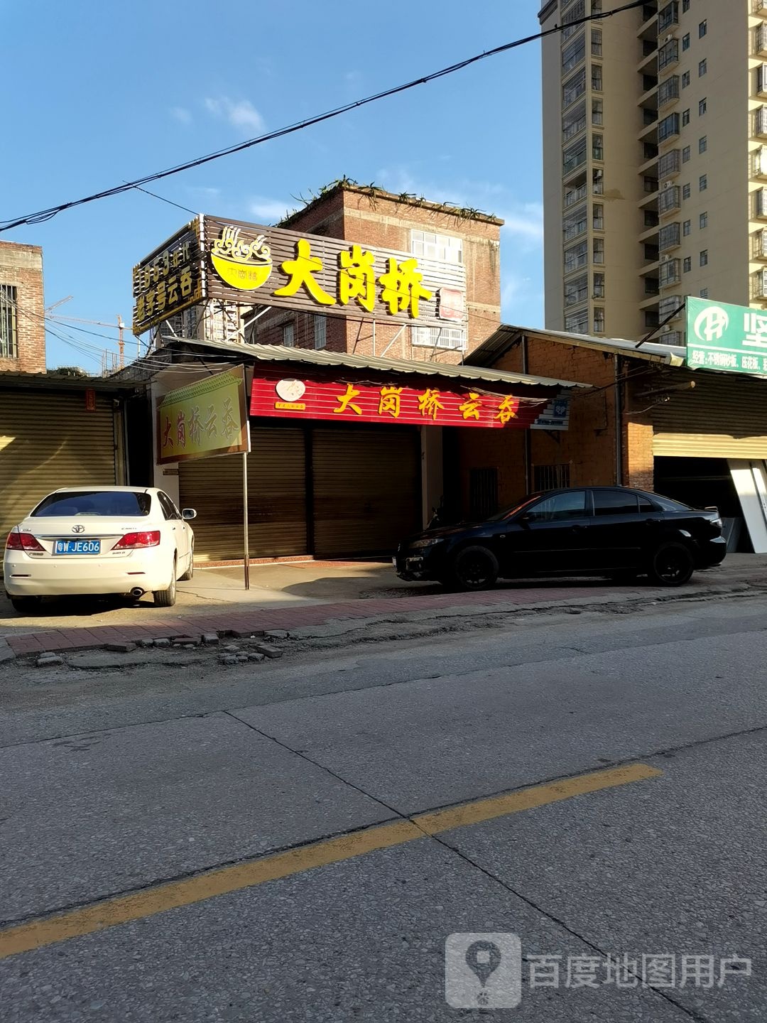 大岗桥云吞世家(大岗西路店)