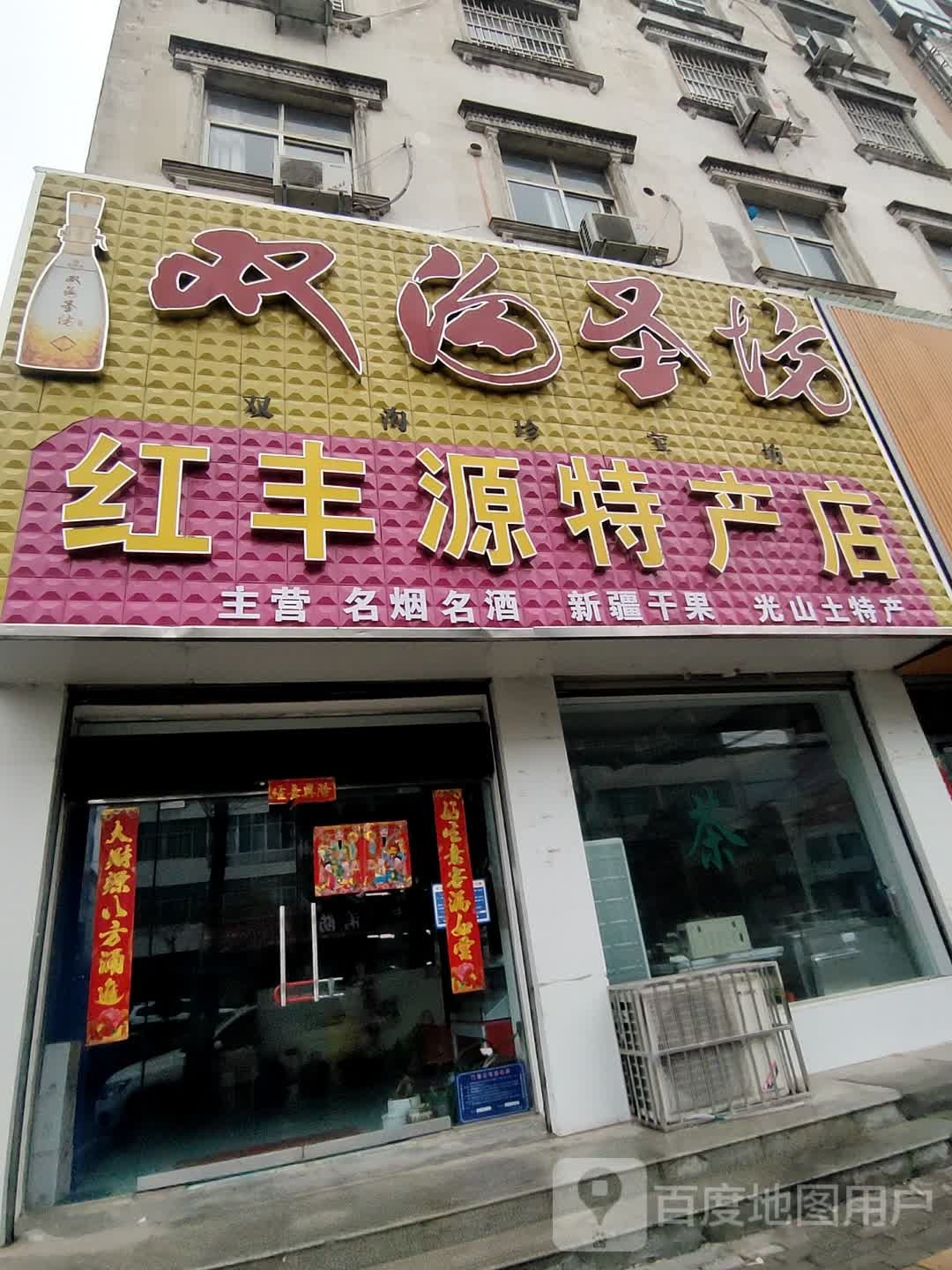 光山县红丰源特产店