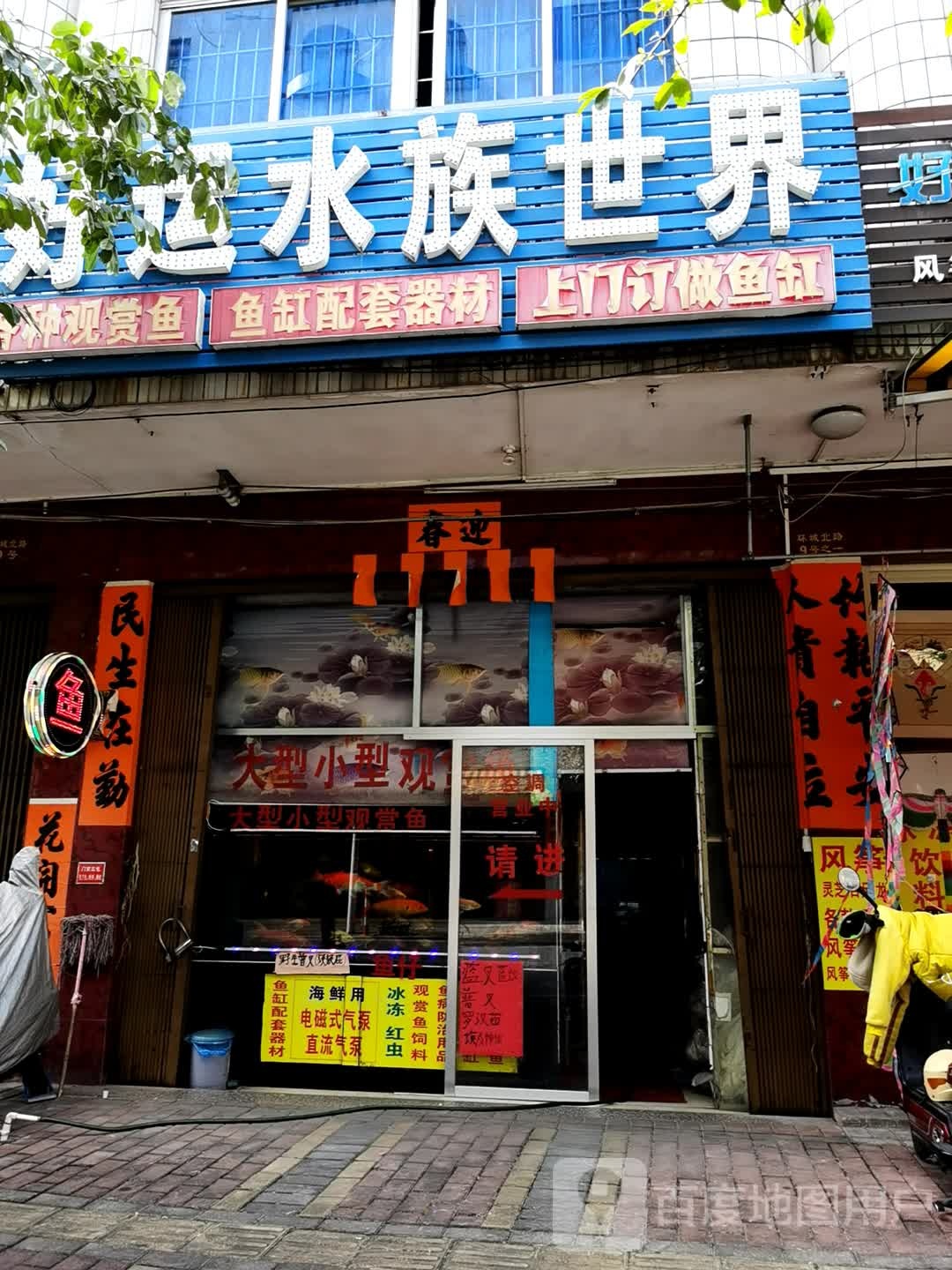 好运水族世界