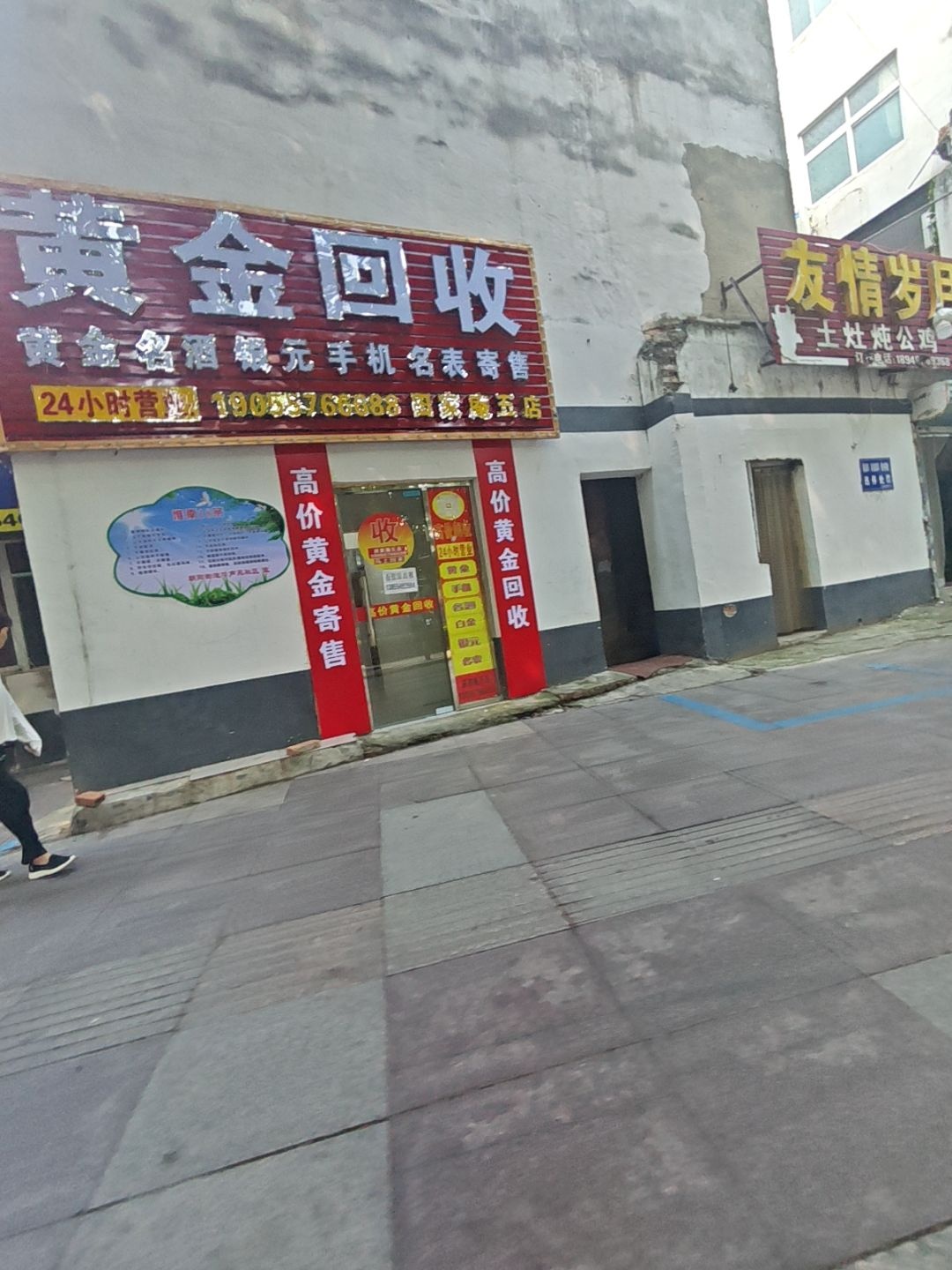 黄金回收(田家庵五店)