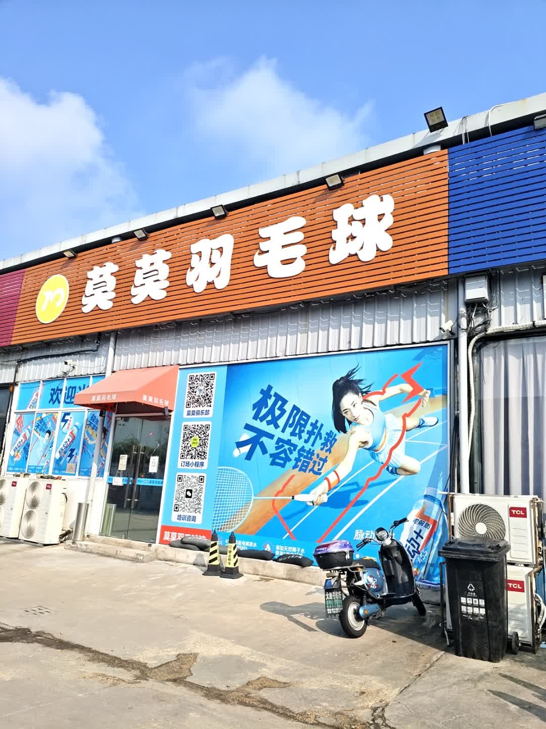 莫莫羽毛球