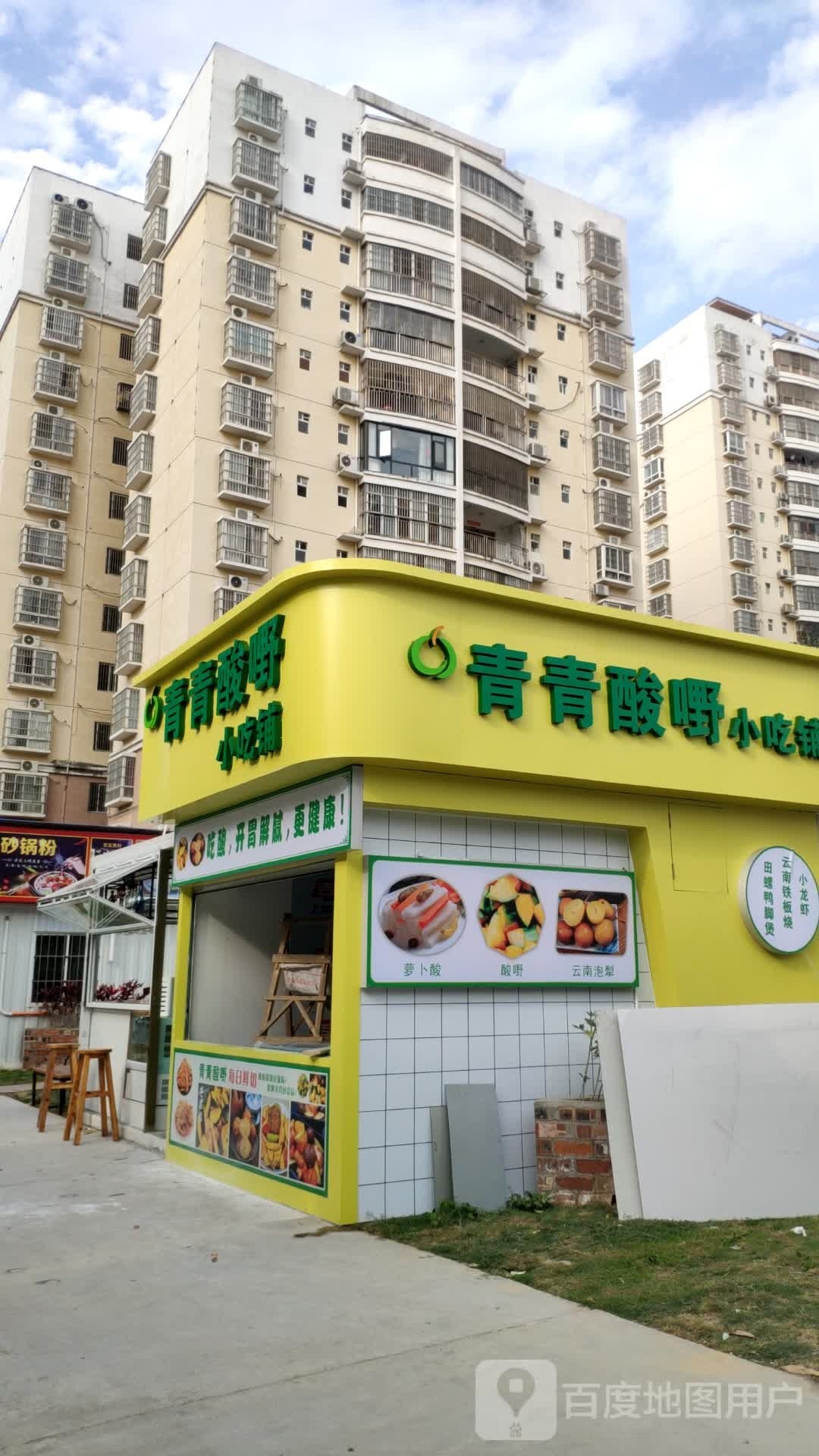 穑青青邢酸嘢小吃铺