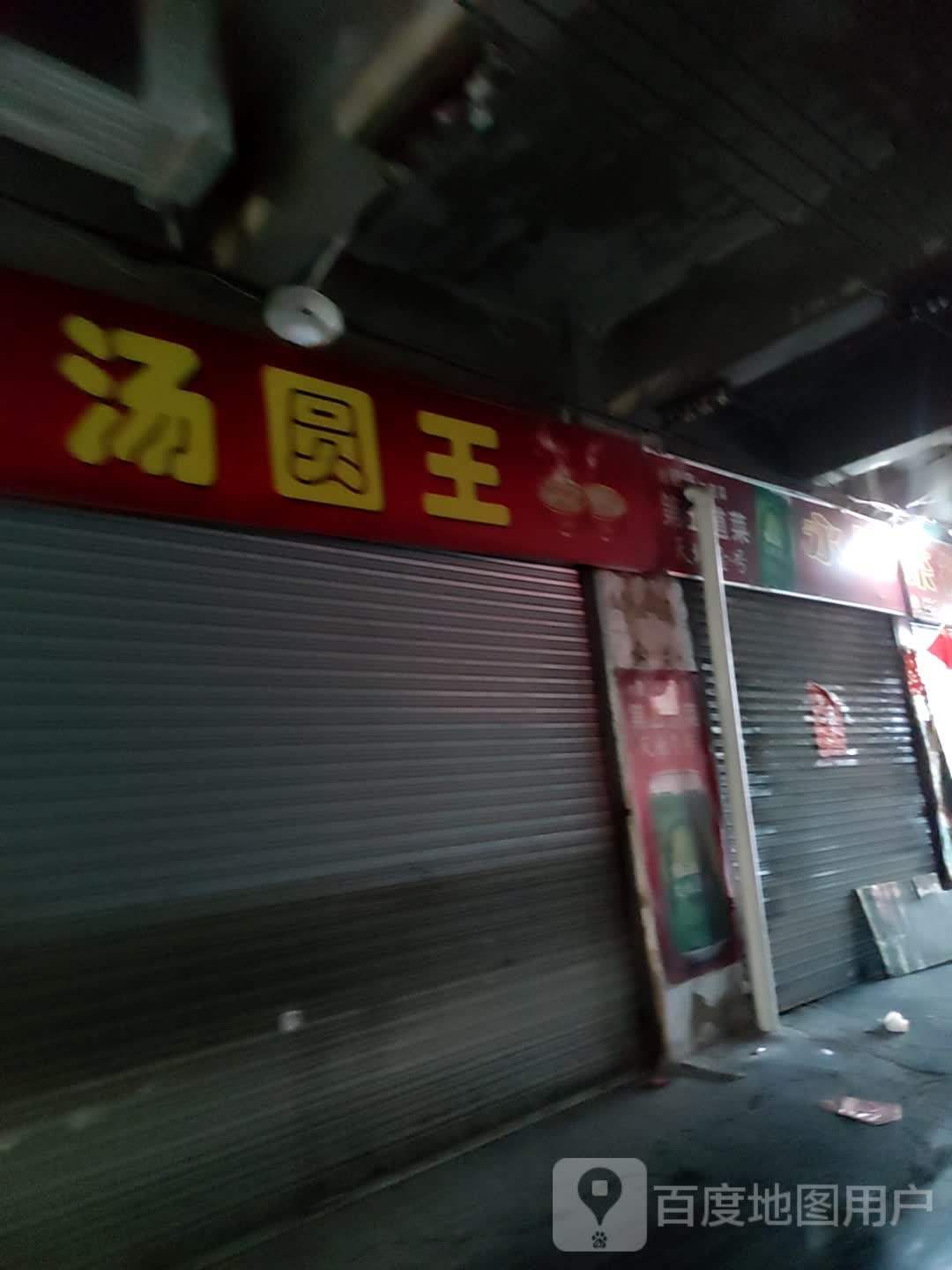 汤圆王(贸易城店)