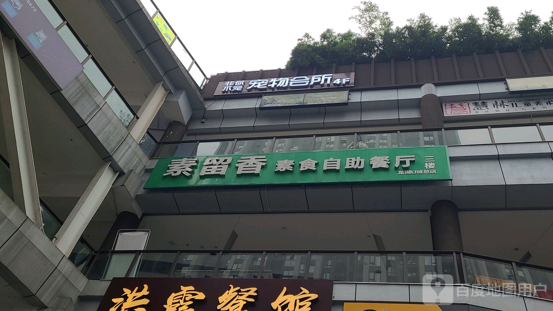 素留香素食自助餐厅(龙湖U城总店)