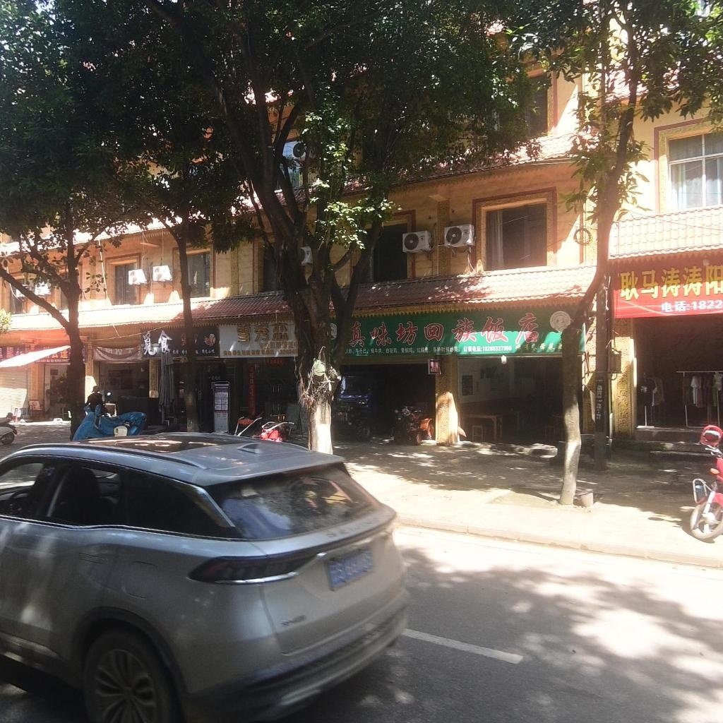 真味坊回族饭店