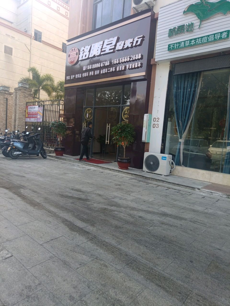 铭腾堂寄卖行