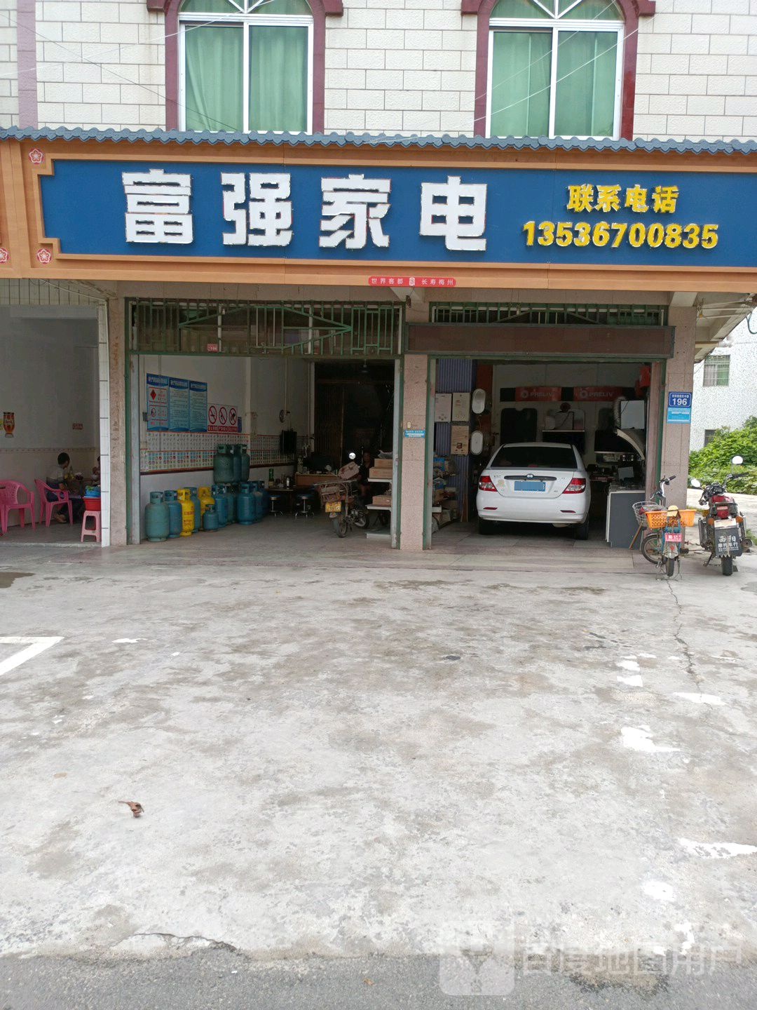 西阳镇新民中路196号富强家电