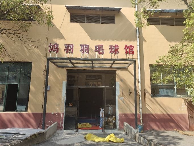 鸿羽羽毛球馆