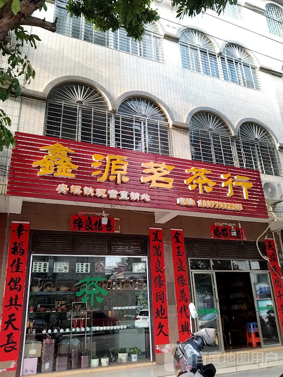 鑫源茗茶行