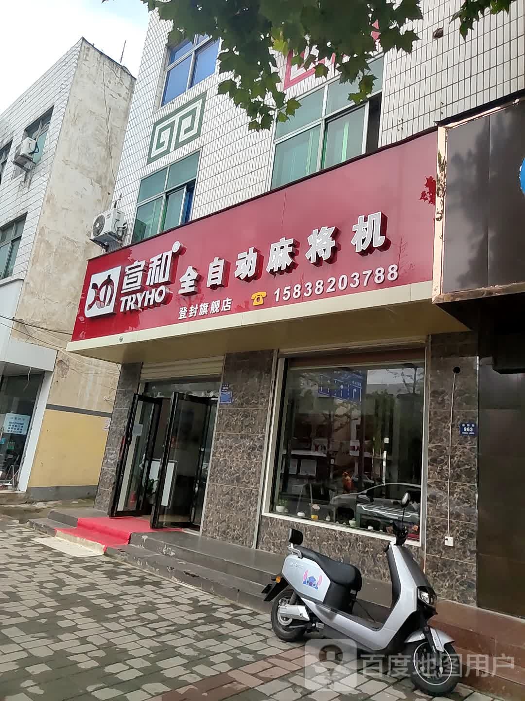 登封市宣和全自动麻将机(嵩阳路店)