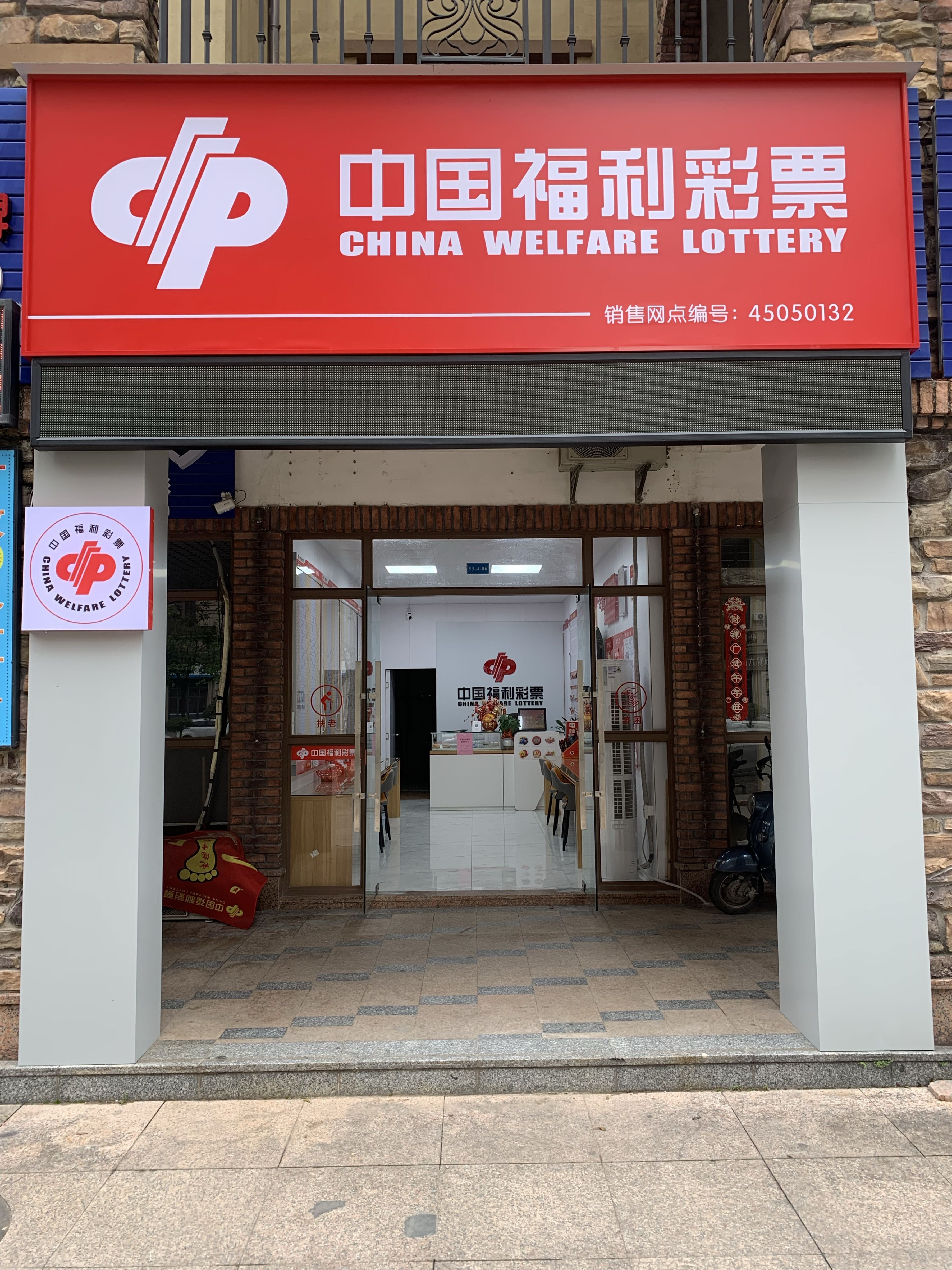 中国福利彩票(人和春天B区店)