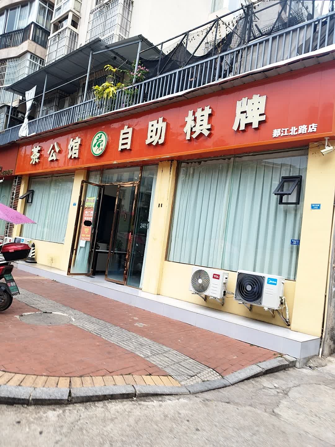 茶公馆自助棋牌