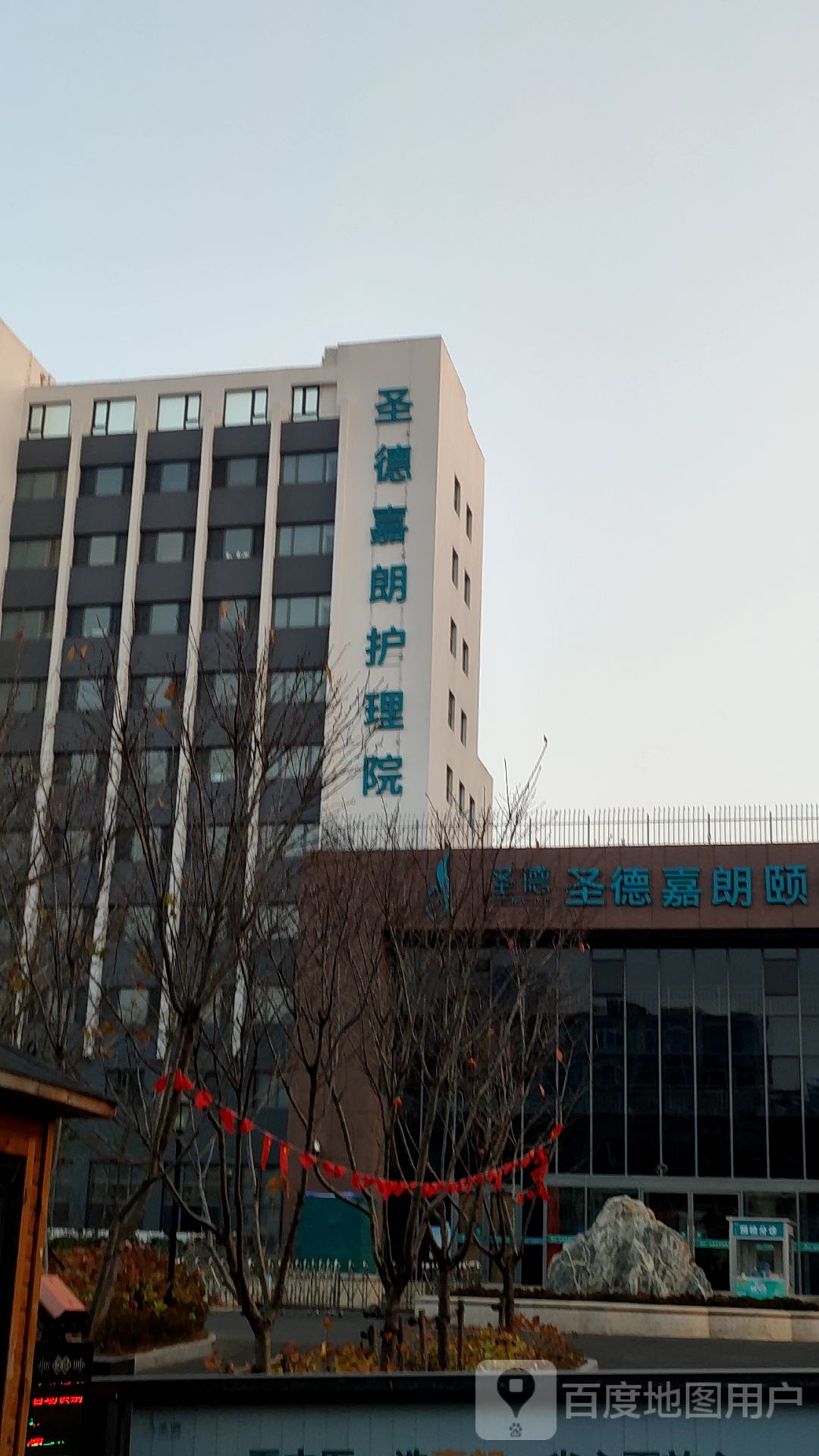 圣德嘉朗颐养中心