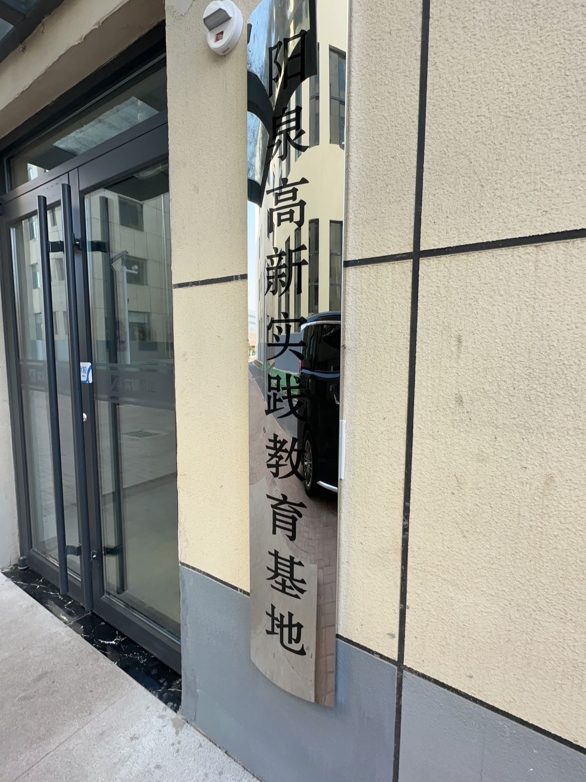 阳泉高新实践教育基地