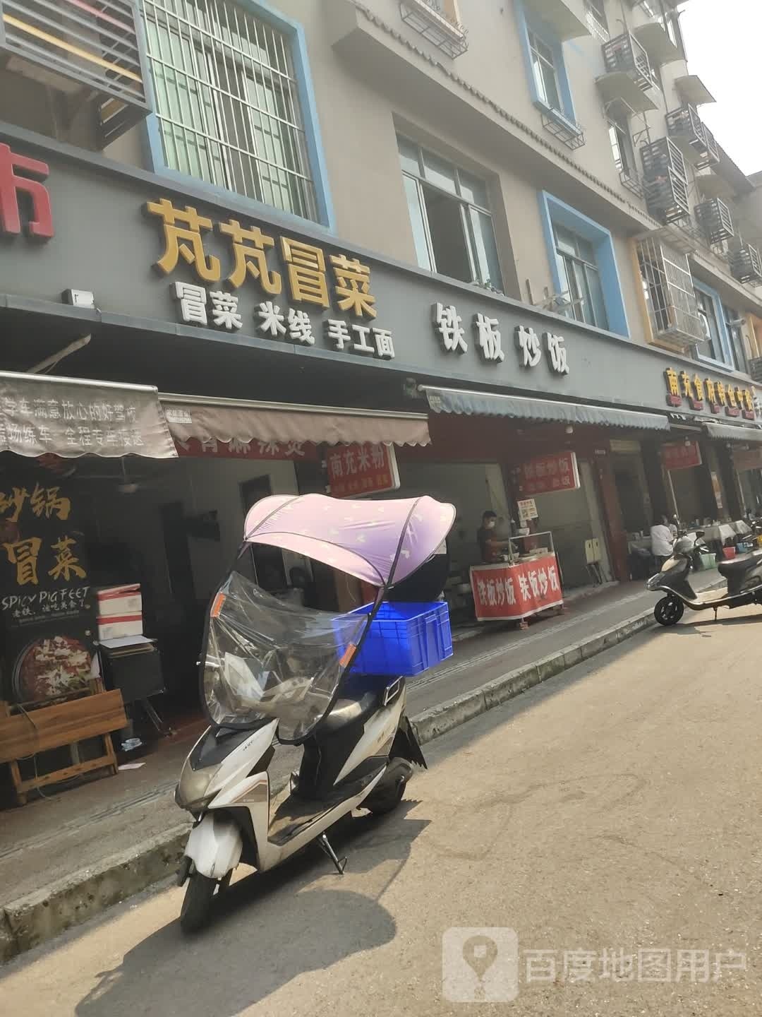 米淇淋·钢板炒饭(新都店)