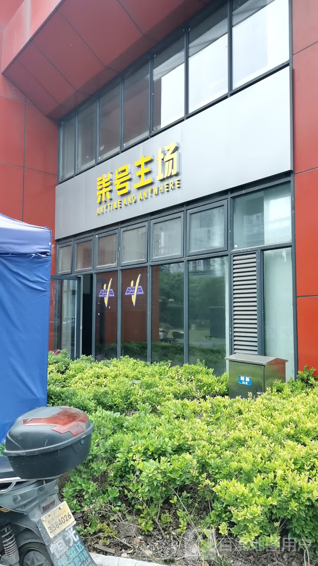 未开运动空间