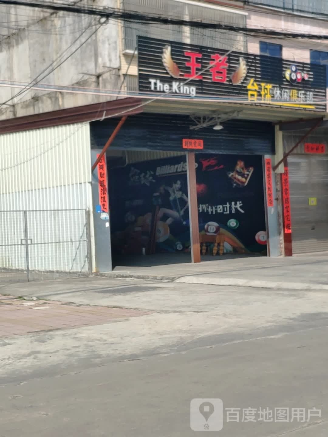 王者台球俱乐部(梅中路店)