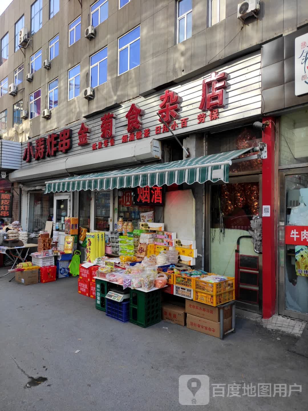 金菊食杂店(龙泉路店)