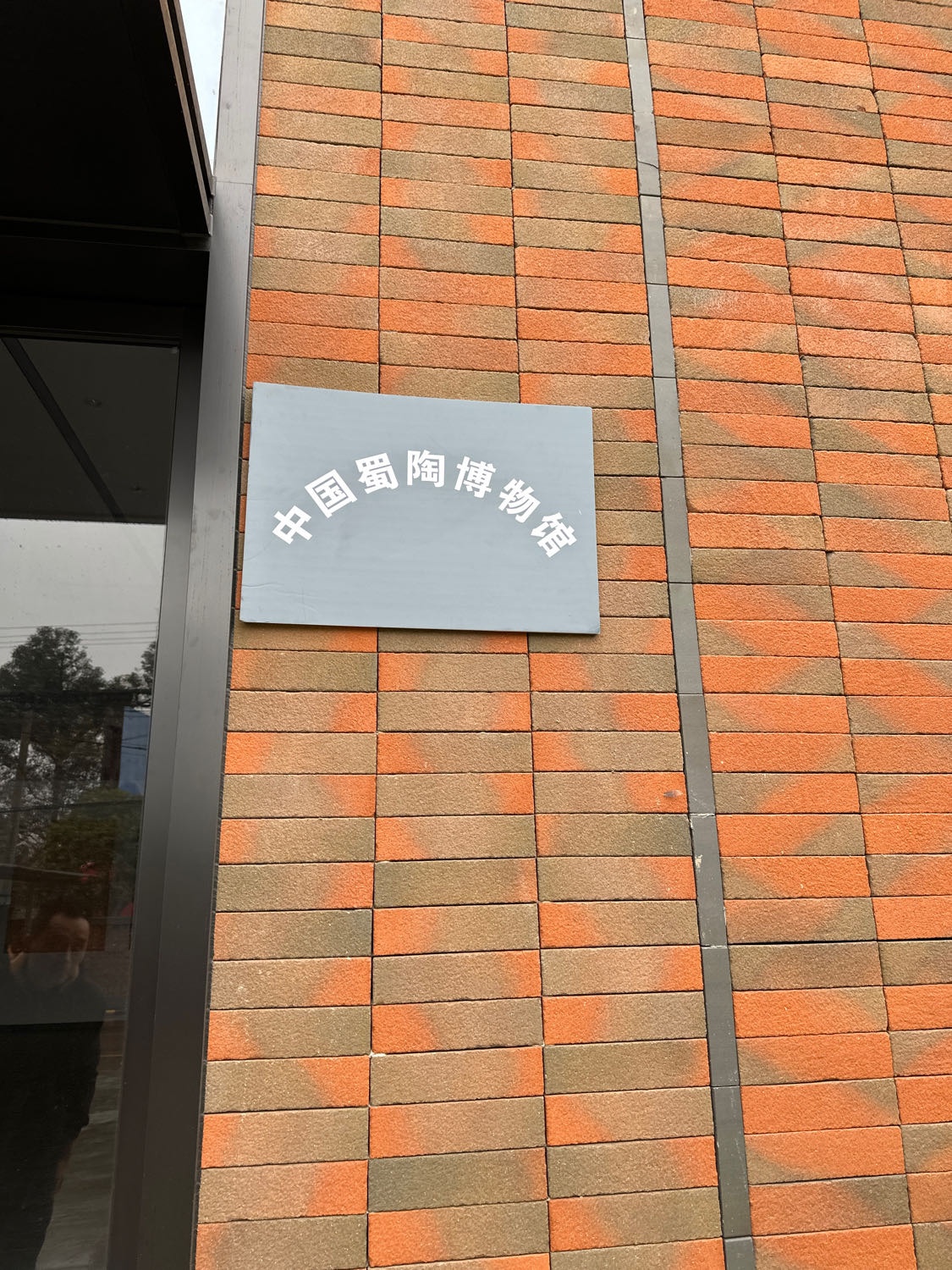 中国蜀陶博物馆
