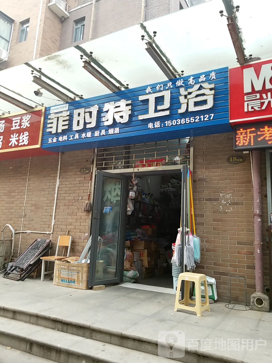 菲时特卫浴(洛宜路店)