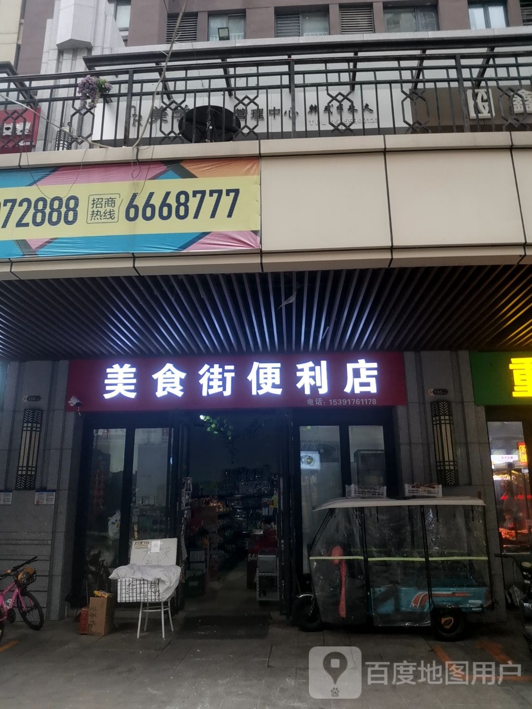 美食界便利店