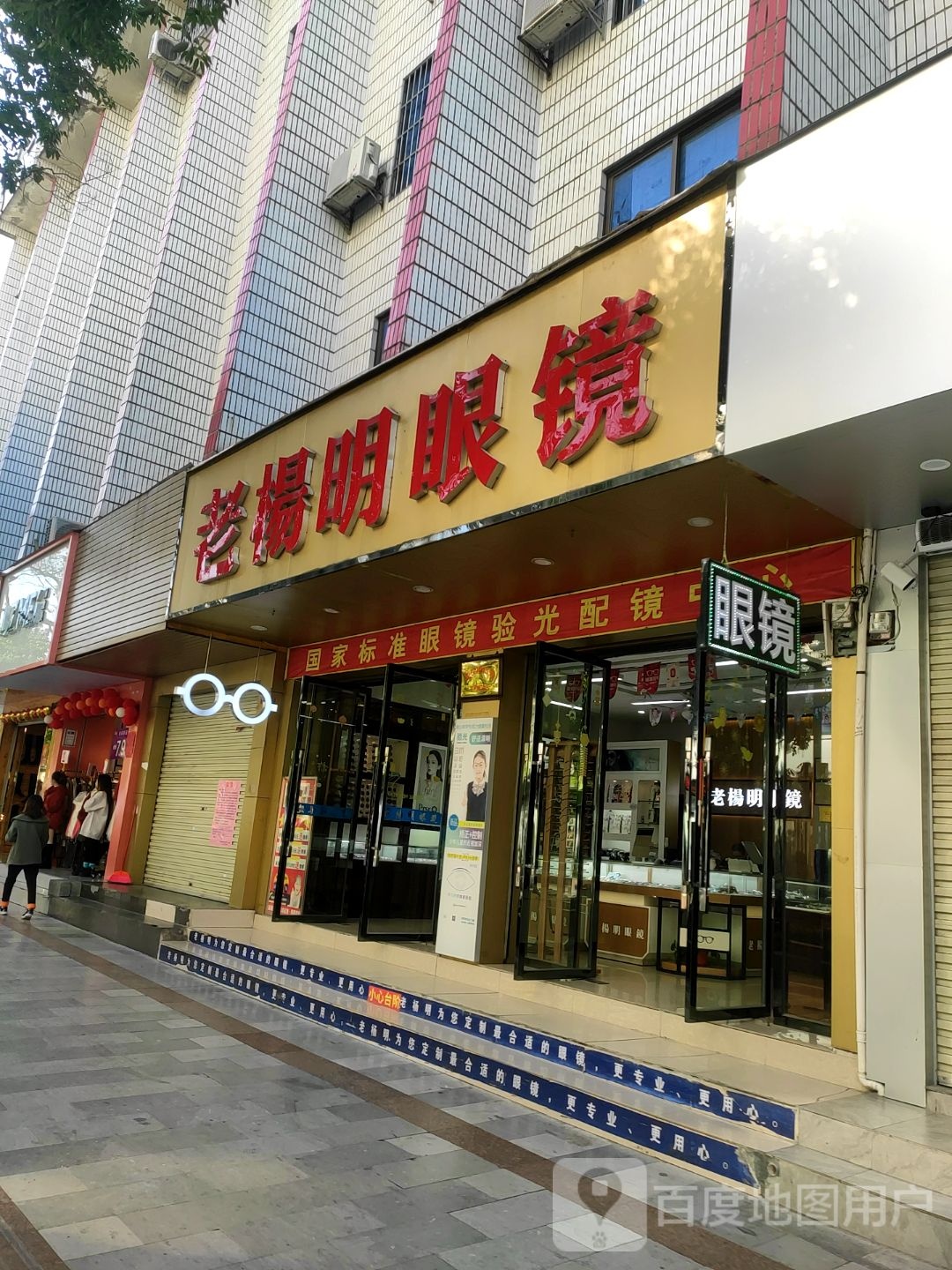 老杨几眼镜店