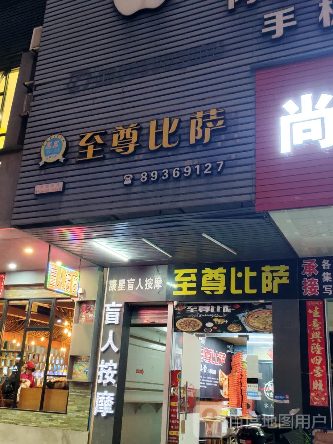 康星盲人按摩(沙田店)