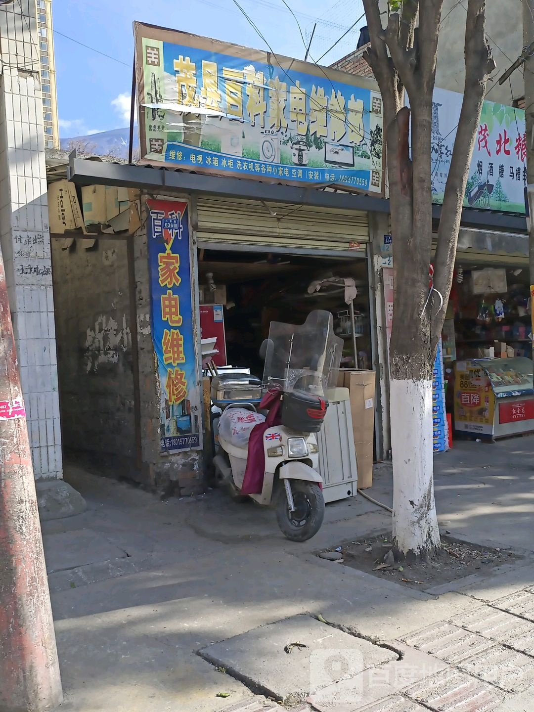 茂县百科家电维修部