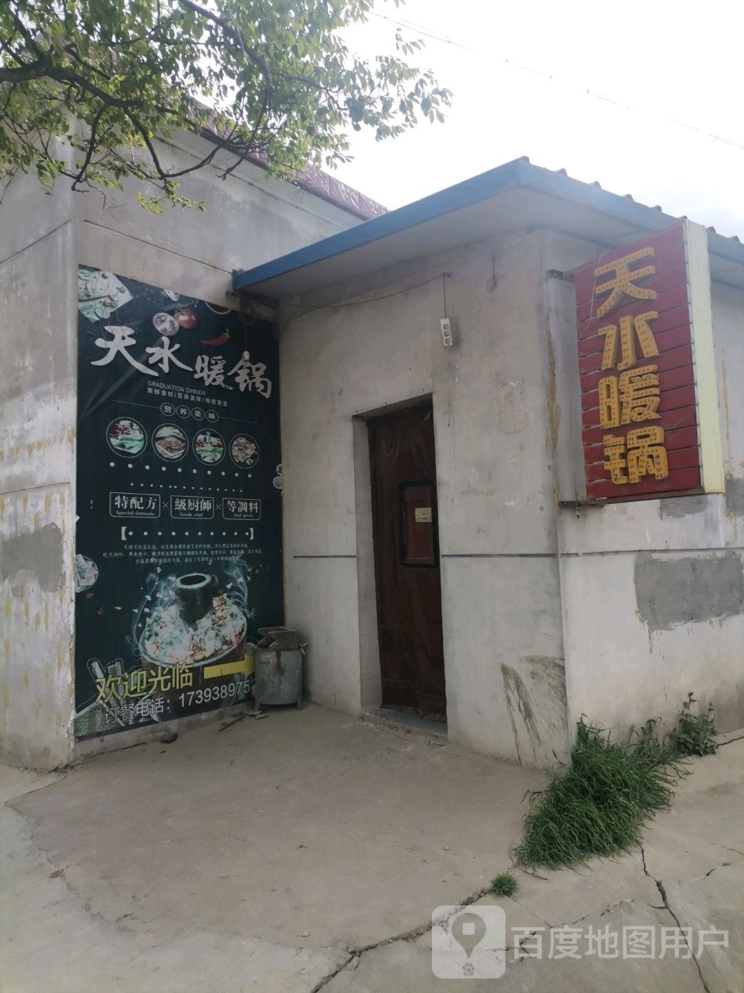 天水暖锅(社棠店)