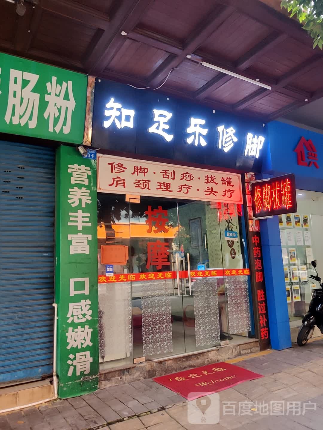 知足乐修脚