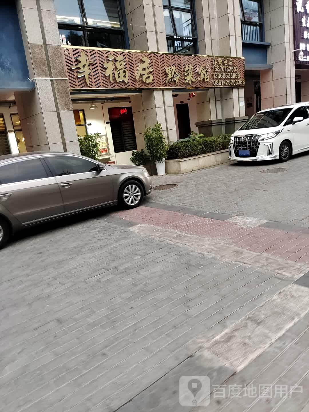 幸福居黔菜馆(中建·幸福家园5区店)环境