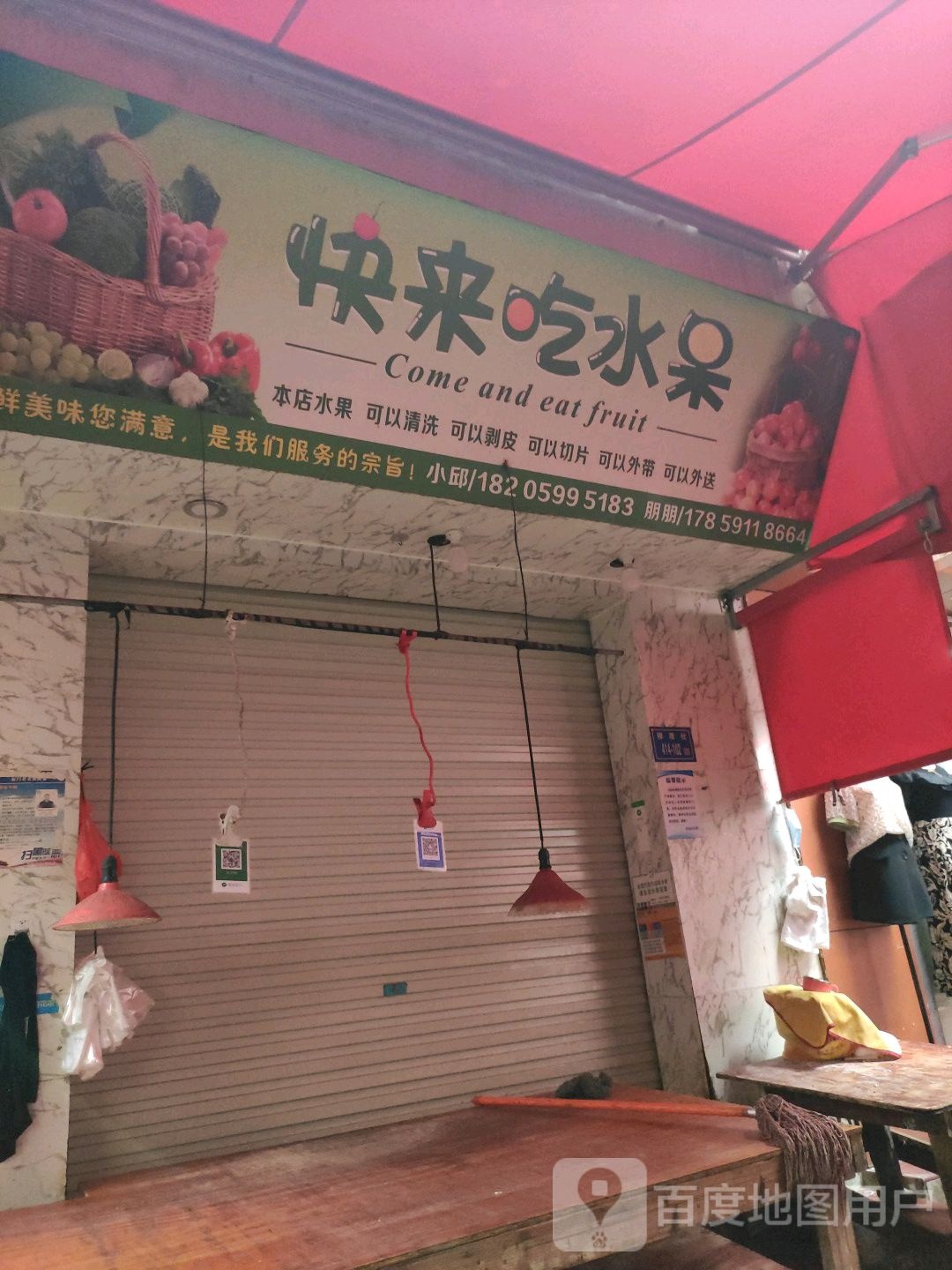 快来吃水果(穆厝店)