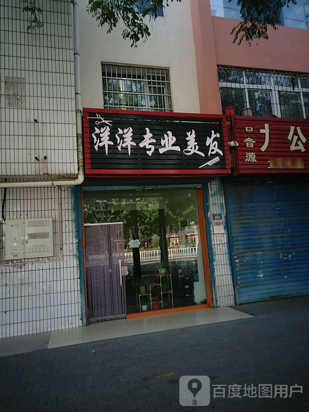 洋洋专业美发