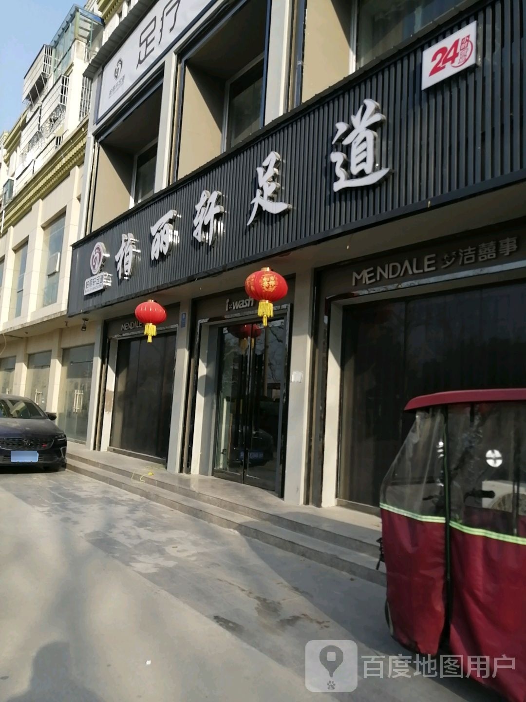 柏丽轩足浴