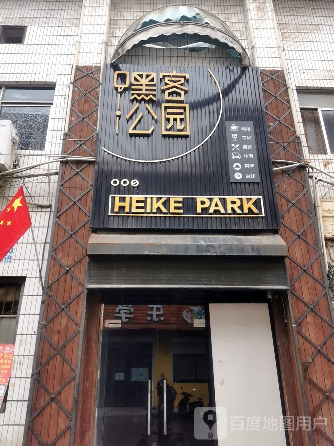 嘿客公园