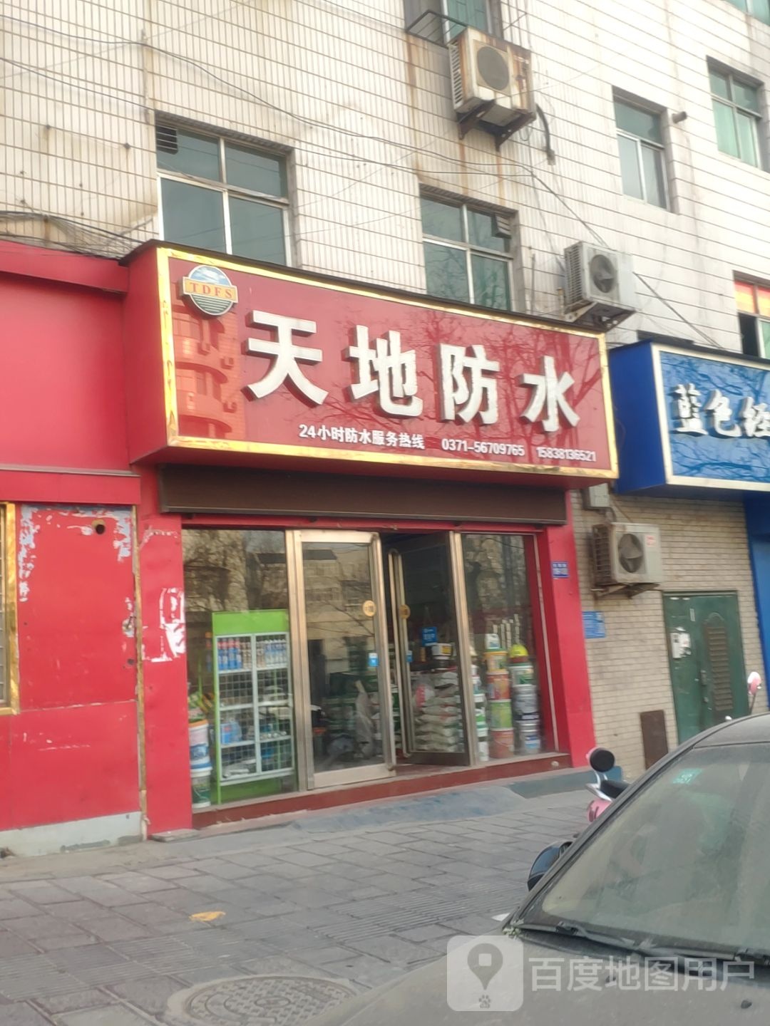 巩义市天地防水(杜甫路店)