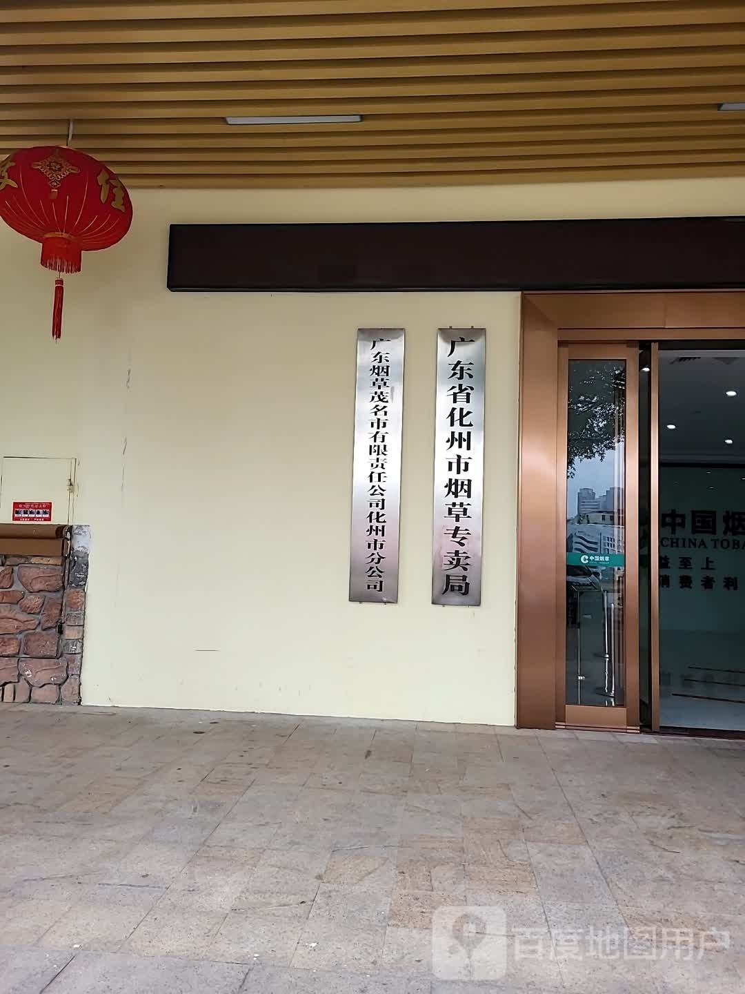 广东烟草茂名市有限责任公司(化州市分公司)