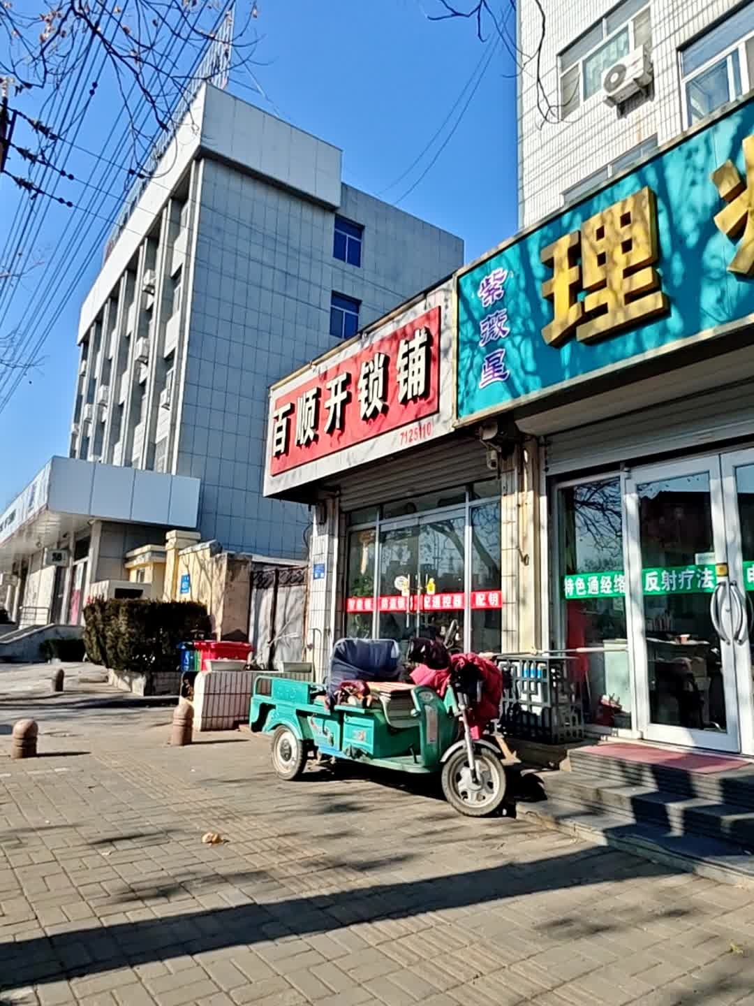 百顺开锁铺